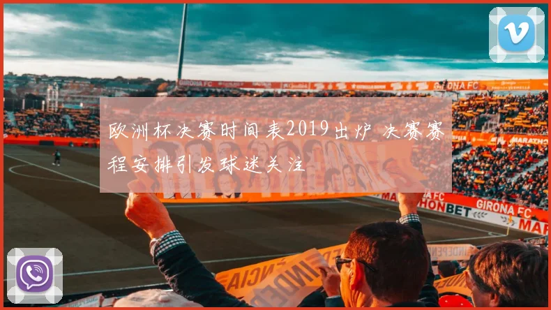 欧洲杯决赛时间表2019出炉 决赛赛程安排引发球迷关注