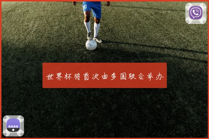 世界杯将首次由多国联合举办