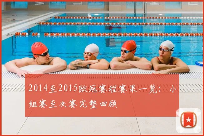 2014至2015欧冠赛程赛果一览：小组赛至决赛完整回顾