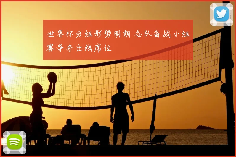 世界杯分组形势明朗 各队备战小组赛争夺出线席位