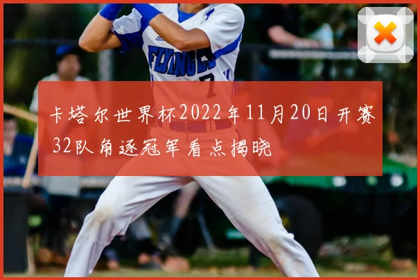 卡塔尔世界杯2022年11月20日开赛 32队角逐冠军看点揭晓