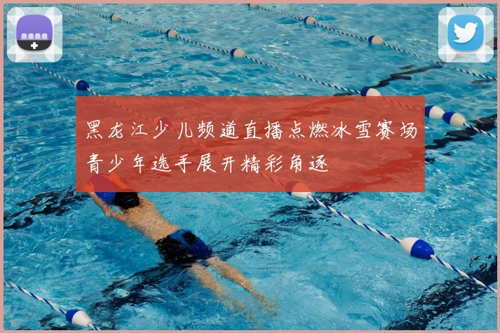 黑龙江少儿频道直播点燃冰雪赛场青少年选手展开精彩角逐