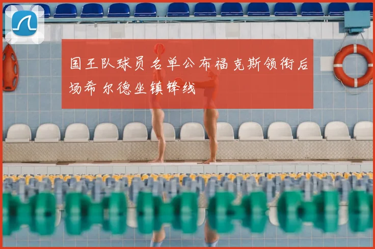 国王队球员名单公布福克斯领衔后场希尔德坐镇锋线