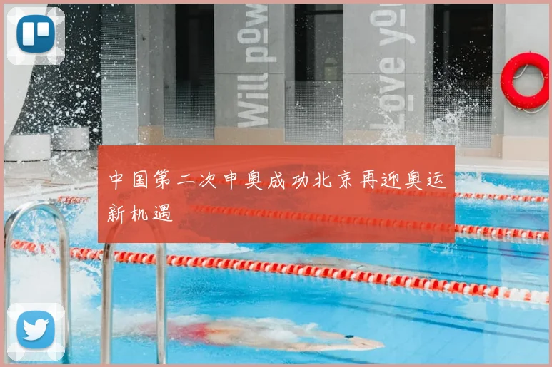中国第二次申奥成功北京再迎奥运新机遇