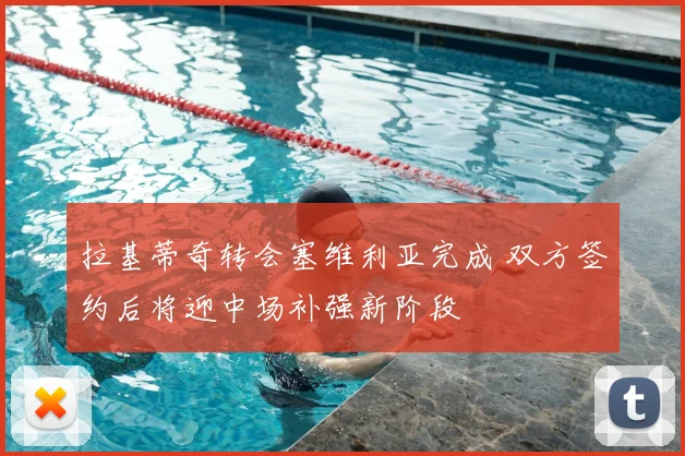 拉基蒂奇转会塞维利亚完成 双方签约后将迎中场补强新阶段