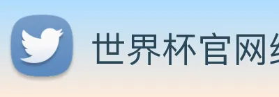 世界杯官网线上平台 Logo
